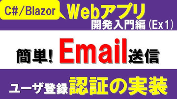 【C#、Blazor】Webアプリ開発入門編（Ex1）C# で簡単Eメール送信！　～Blazorアプリへも組み込む～【ASP.NET Core】