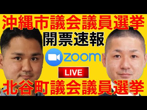 NHK党 沖縄市議会議員選挙・北谷町議会議員選挙  開票速報zoomライブ