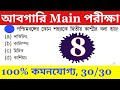 wbp excise mains exam gk practice set 8||wbp abgari mains exam preparation|wbp excise mains exam pre
