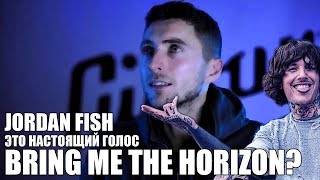 НАСТОЯЩИЙ ГОЛОС BRING ME THE HORIZON НАСТОЯЩИЙ ГОЛОС BRING ME THE HORIZON