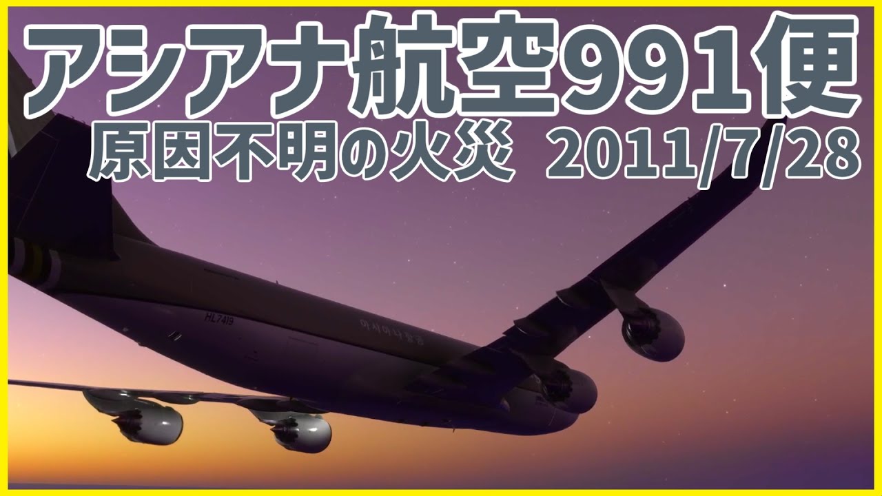 #182 上空で火災が発生、緊急着陸を試みるも間に合わずレーダーから消失│アシアナ航空991便