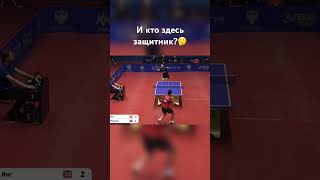 Защитник выигрывает в нападении 🫢 #настольныйтеннис #tabletennis #sports #game #спорт #news