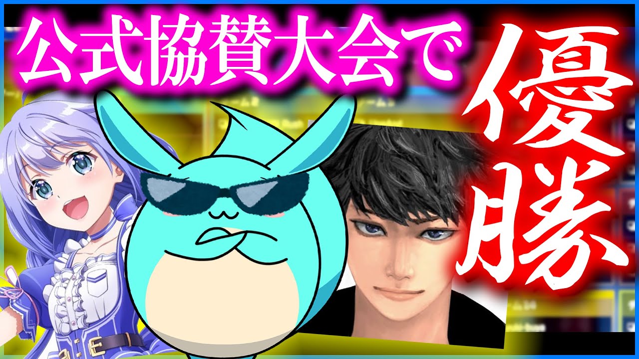 公式協賛のエーペックス大会に勇気ちひろハセシンと優勝！