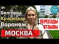 Куда ПЕРЕЕХАТЬ на пмж ❓ Отзывы: Краснодар ✈Воронеж ✈Москва ➤Плюсы и минусы Москвы 2021🔵Просочились