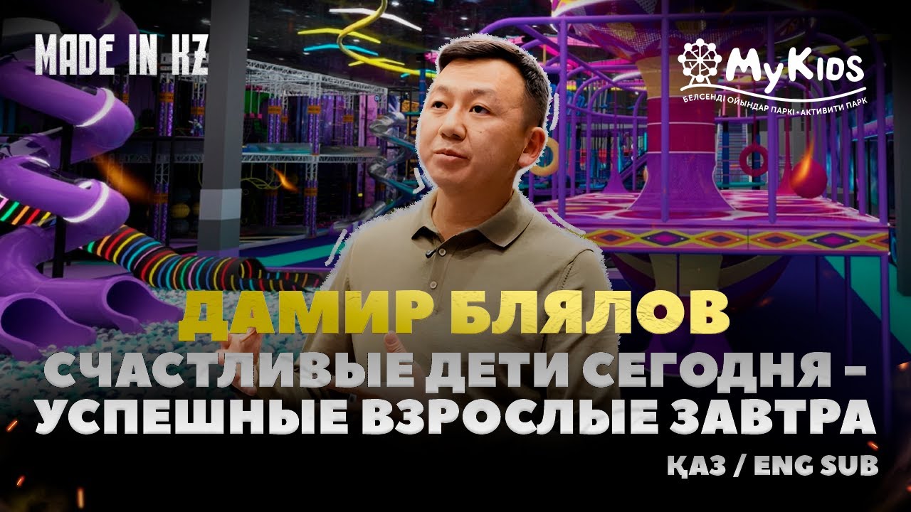 Как оставить стабильную работу и создать сеть парков на миллионы? | Дамир Блялов | Made in KZ