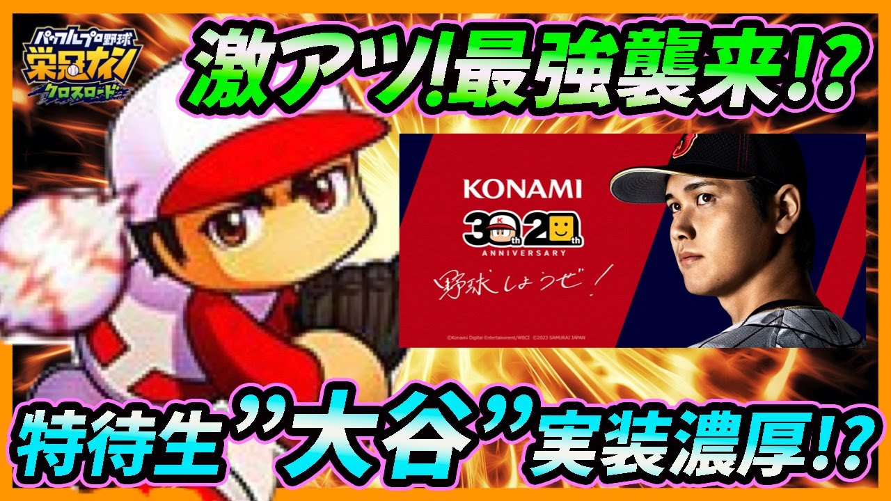 翔Time】激アツ！最強特待生襲来濃厚！？パワプロシリーズ30周年記念で 