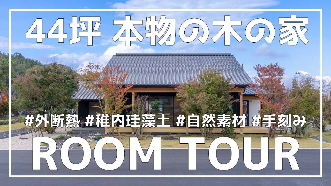 【ルームツアー】44坪│本物の木の家│外断熱│稚内珪藻土│自然素材│大工造作│手刻みの注文住宅