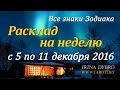 Гороскоп Таро для всех знаков Зодиака на неделю c  5 по 11 декабря 2016