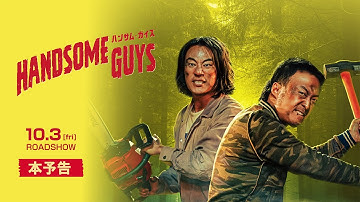 【公式予告編（60秒）】映画『ハンサム・ガイズ』2025年10月3日ロードショー