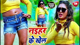 Antra Singh Priyanka सबसे बड़ा फाडू गाना | नइहर के खेल | Saiyyad Ali | New Bhojpuri Hit Song chords