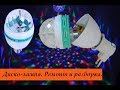 Ремонтируем китайскую диско-лампу. | Discolight lamp repair.