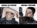 Жизнь С норкой и БЕЗ | Life WITH mink and WITHOUT