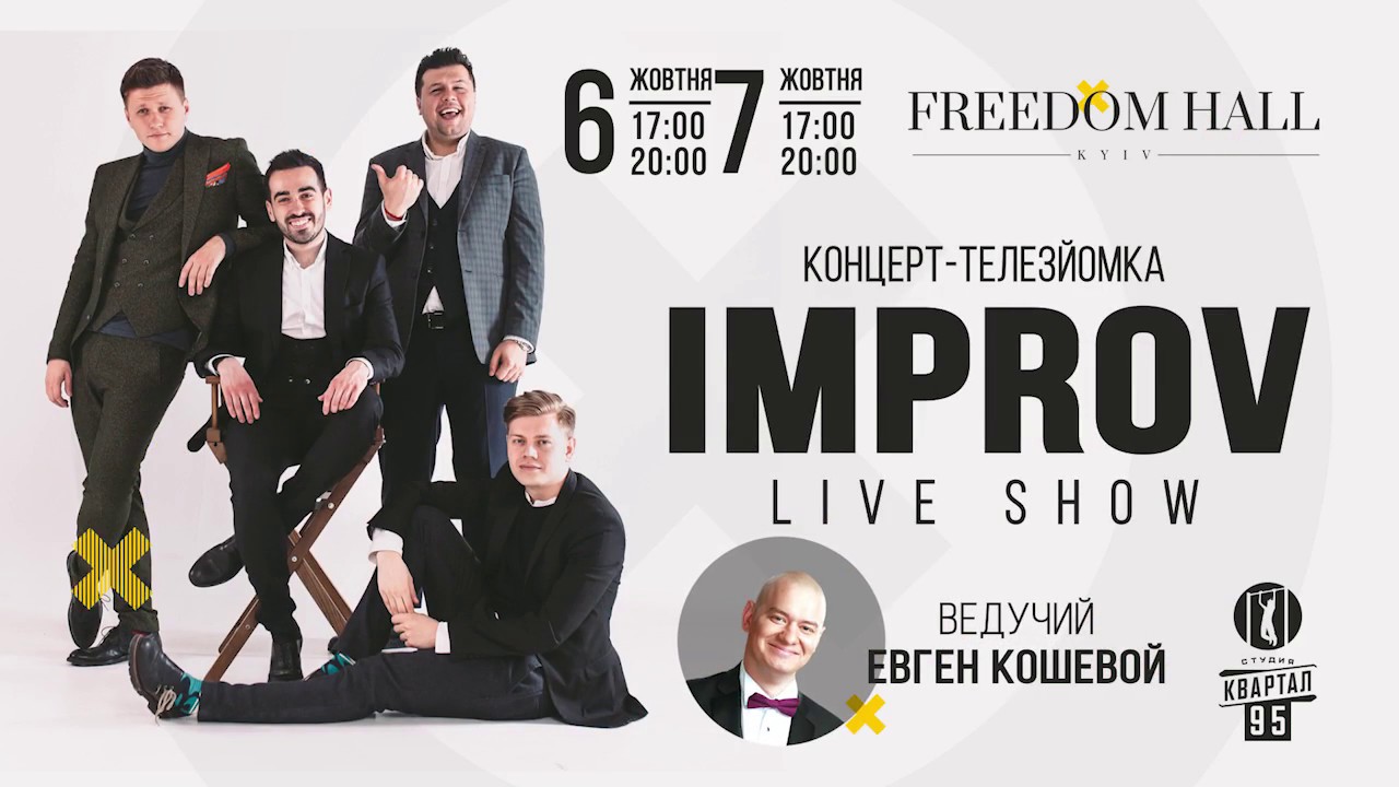 Improv Live Show. 6-7 октября. Freedom Hall