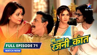 FULL EPISODE-71 | Rajni ne family ko kiya reunite | Bahu Humari Rajni_Kant| बहू हमारी रजनी_कांत