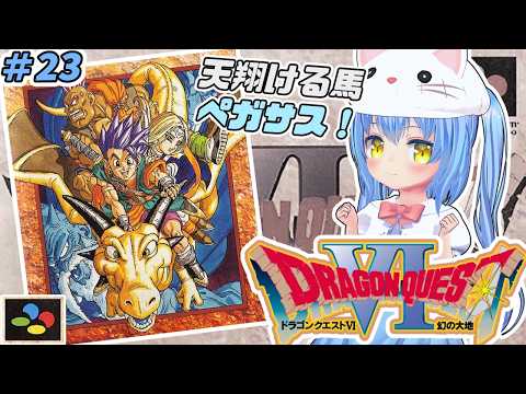 【ドラクエ６】#23 ろくばんめ の どらごんくえすと　幻の大地！【ドラゴンクエストⅥ 幻の大地　ＳＦＣ版】【ドラクエⅥ/DQ6】女児Vtuber[白帆まひゆ]レトロゲーム