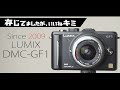 LUMIX DMC-GF1さん、もう一度ボクと友達になってください。って言いたくなるくらい結局のところ優れたカメラであります。