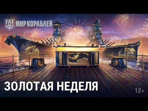 Золотая неделя в Адмиралтействе | Премиум корабли, тематические камуфляжи и бонусы