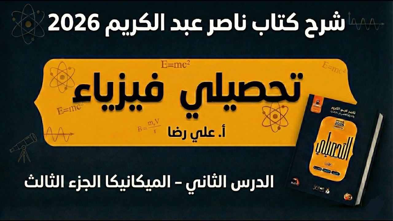 02 - الميكانيكا ( الجزء الثالث ) تحصيلي ناصر عبدالكريم 2026