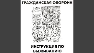 Video thumbnail of "Grazhdanskaya Oborona - Нож в спину"