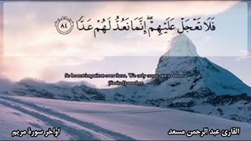 تلاوة خاشعة تريح القلب أواخر سورة مريم للقارئ عبد الرحمن مسعد