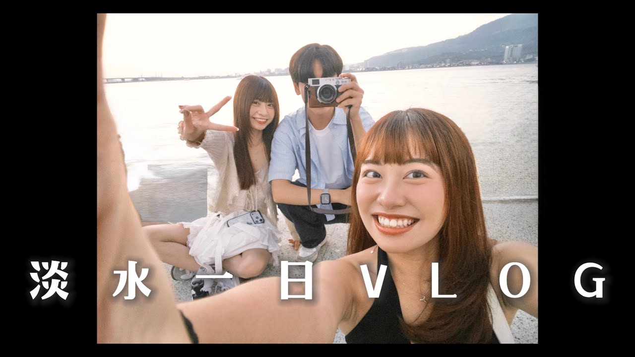 淡水一日VLOG🌅 ｜【不專業生活攻略】