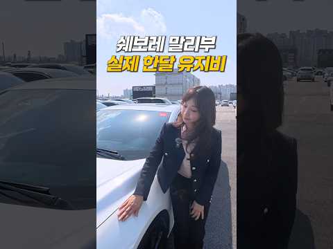 쉐보레 <strong>말리부</strong> 실제 한달 유지비 #중고차