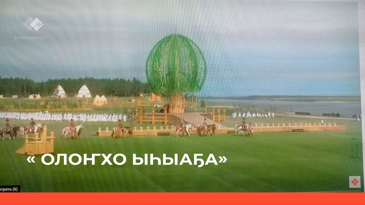 Олоҥхо ыһыаҕа-2022 (быһа эфир)