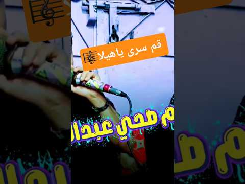 شرررح عدني ق م سرى ياهيلا ياهيلا يالله ابراهيم البعره اكسبلور لايك ترند فولو متابعه اليمن