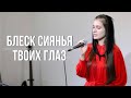 Блеск сиянья Твоих глаз \ христианская песня \ [ ориг. Олеся Мовчан]