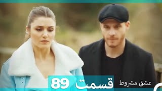 عشق مشروط قسمت89 (Dooble Farsi) (نسخه کوتاه) Hd