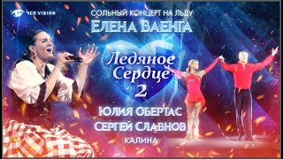 "Калина". Юлия Обертас - Сергей Славнов и Елена Ваенга. Сольный концерт на льду "Ледяное сердце 2"