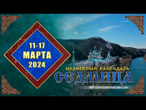 Мультимедийный православный календарь на 11–17 марта 2024 года