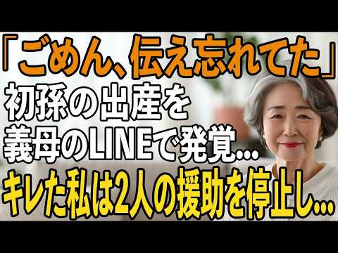 初孫の出産を義母のLINEで知った私長年援助を続けた息子夫婦から完全に”他人扱い”にキレた私は即座に援助を停止→翌日、2人は全てを失い半狂乱に【シニアラ