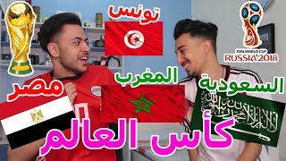 تحدي معرفة الدول من النشيد الوطني ! كأس العالم 2018