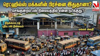 செங்குன்றத்தில் என்ன நடக்குது ? cmooffice #tamilnadu #mtc #bustermiuns #issue #redhills #gntroad