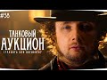 ЭПИЧНЫЙ АУКЦИОН ТАНКОВ #38 — УМОЛЯЮ, ДАЙТЕ ИМБУ ● Новый Танк на 3 Отметки