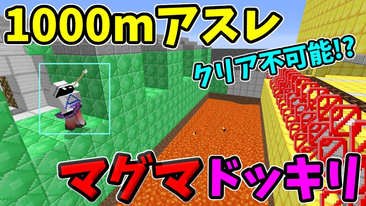 マインクラフト】1000mアスレでクリア不可能のマグマドッキリ