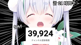 【登録者4万人耐久配信】チャンネル登録お願いします…！！【雪兎ちゃう／ライブ配信中】