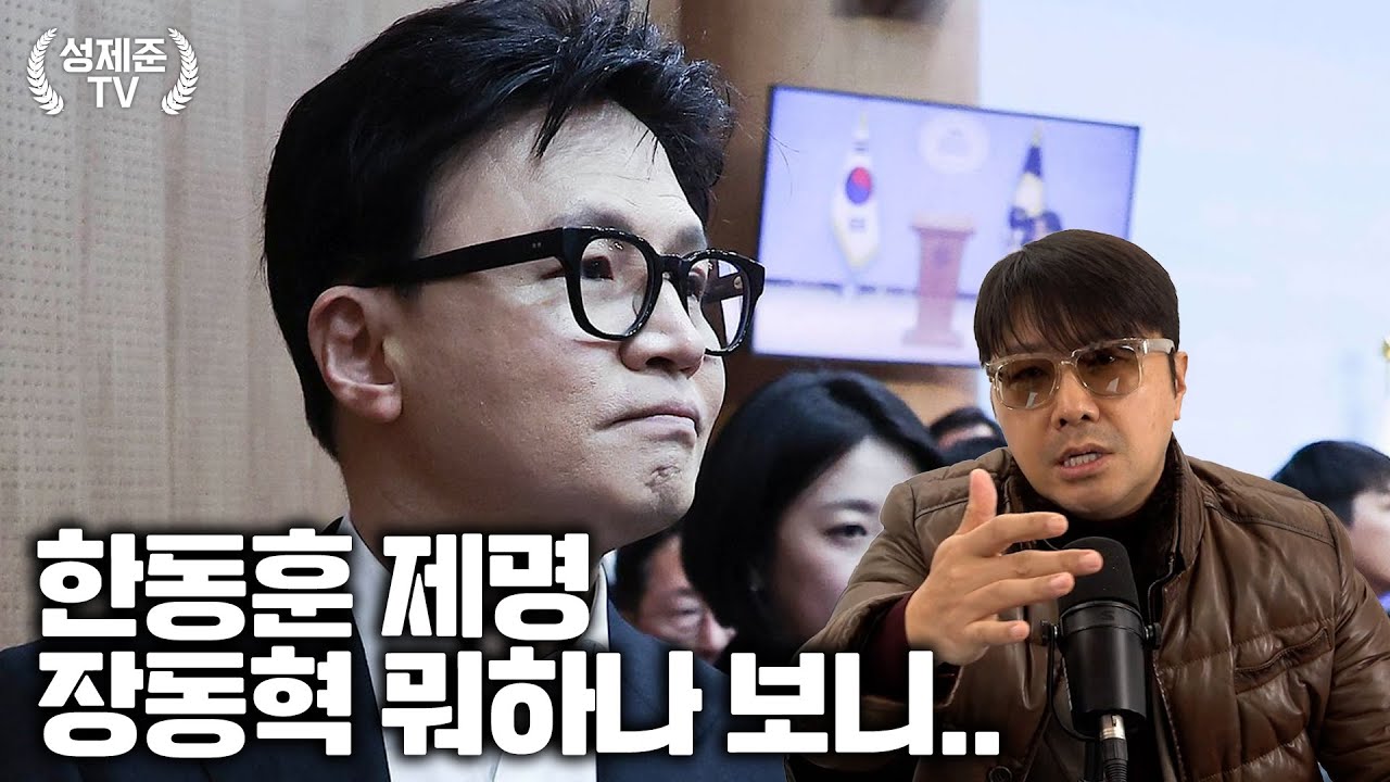 한동훈 제명 장동혁 뭐하나 보니..