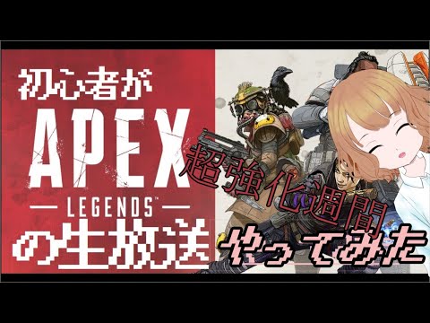 【APEX】【参加〇】大変です。やり方教えてください。#3【生放送】【超強化週間】【Vtuber】