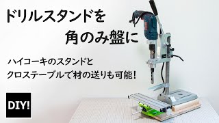 【角のみ盤_DIY】ハイコーキのドリルスタンドを格安で角のみ盤に！クロステーブルで高精度ホゾ加工ができる！