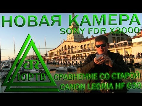 Тест новой камеры Sony FDR-X3000 в Сочи и сравнение с Canon Legria HF G30. ЮРТВ 2018 #239