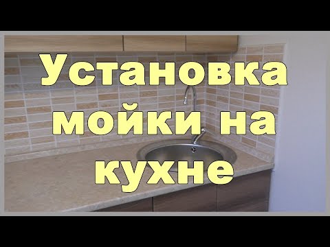 Установка мойки на кухне – как сэкономить на услугах сантехника?