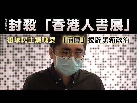 【聲如洪鍾】封殺「香港人書展」，狙擊民主黨晚宴，「前廳」復辟黑箱政治