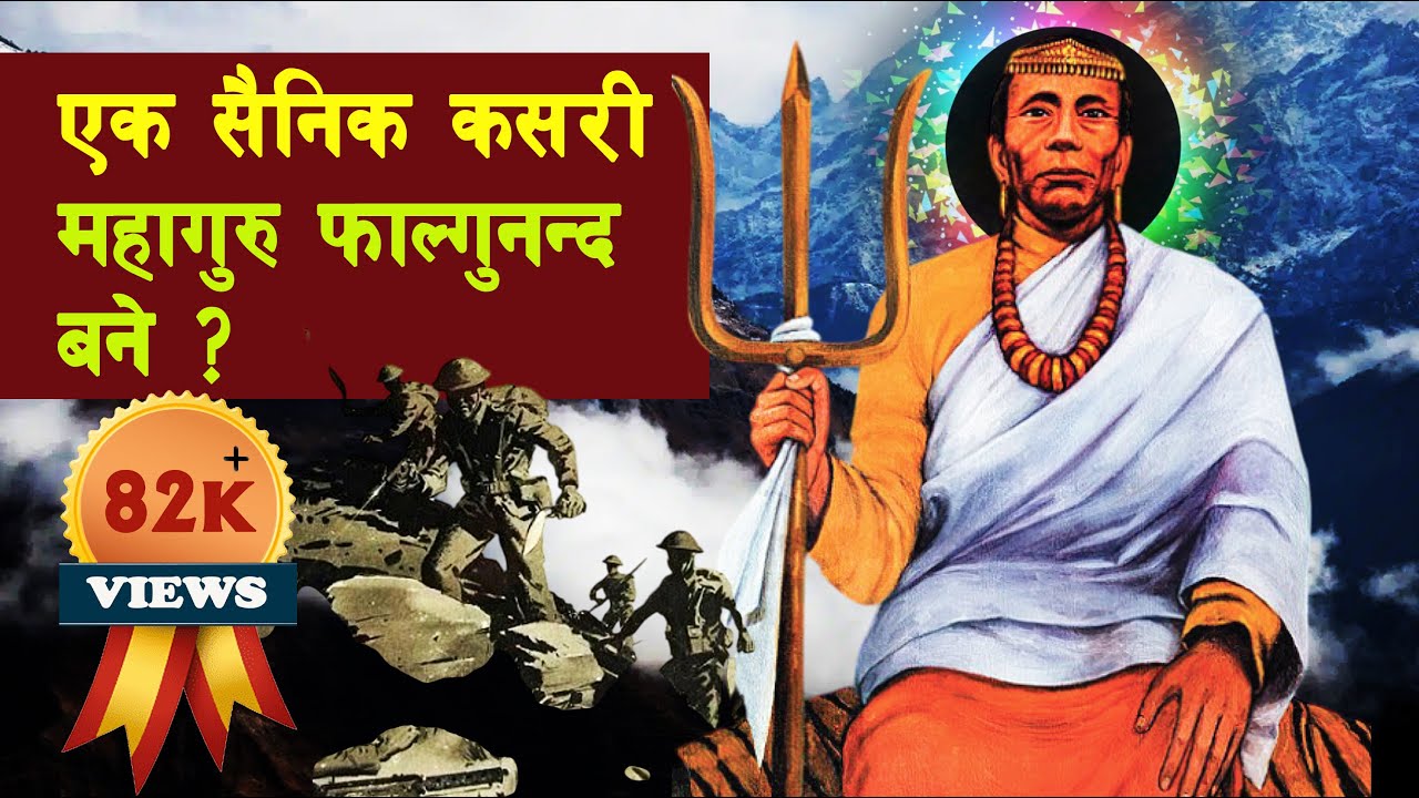 GH 140 || Who was Mahaguru Phalgunanda? || Why was he called Satyahangma? || Phalgunanda ||