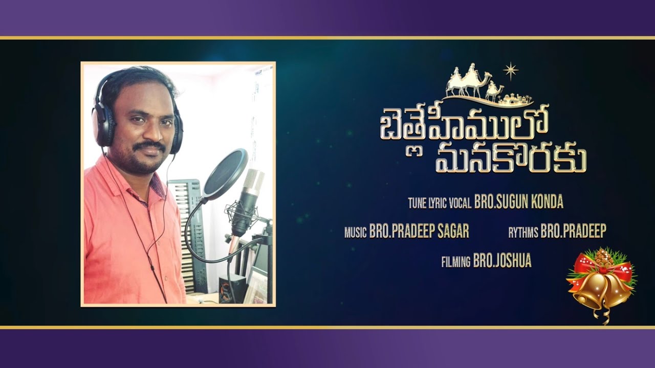 Telugu Christmas Song 2022 | బెత్లేహేములో మన కొరకు | Bro.Sugun Konda | Pradeep Sagar |