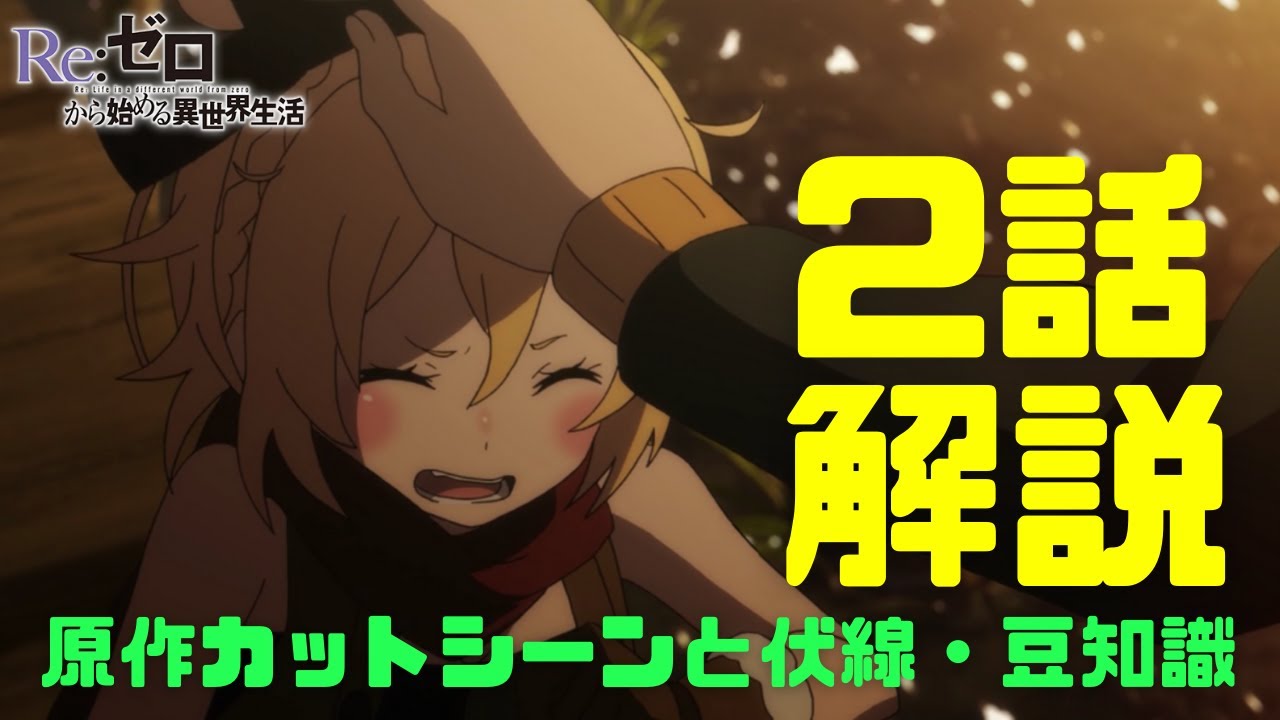リゼロ1期2話解説考察動画 2期伏線豆知識と原作カットシーン ラインハルト登場とフェルトの目的や死に戻りの理解 Youtube