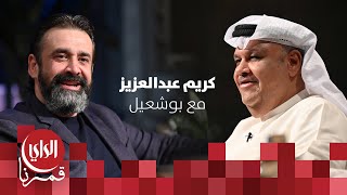 مع بوشعيل الموسم الثالث | ضيف الحلقة الفنان كريم عبدالعزيز