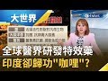 全球醫界積極聯手研發"抗肺炎"特效藥 印度病例少都歸功於"咖哩"!? 有啥秘方藥理成分?｜主播 王志郁｜【大世界新聞】20200218｜三立iNEWS