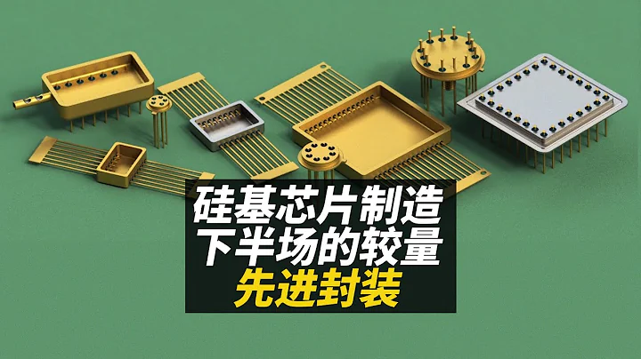芯片开始拼大了，硅基芯片制造下半场的较量--先进封装 - 天天要闻